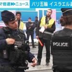 パリ五輪　イスラエル選手に殺害予告　ヘイト行為で当局が捜査(2024年7月29日)