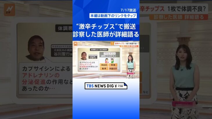 激辛チップス1枚で体調不良？「想定以上に多くのことが起こっている」診察した医師が詳細語る【Nスタ解説】｜TBS NEWS DIG #shorts