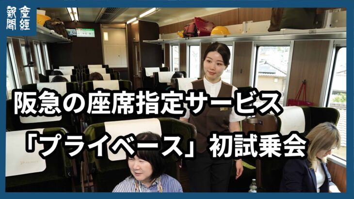 阪急が投入する座席指定サービス「プライベース」専用車両で初試乗会
