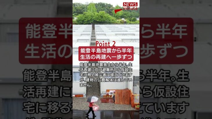 【2024年7月1日のNEWS 1 minute】 #shorts