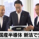 国産半導体の量産化 新法で後押しを岸田総理表明