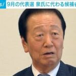 立憲・小沢一郎氏「泉代表では沈没する」退陣要求　9月に代表選控え(2024年7月9日)