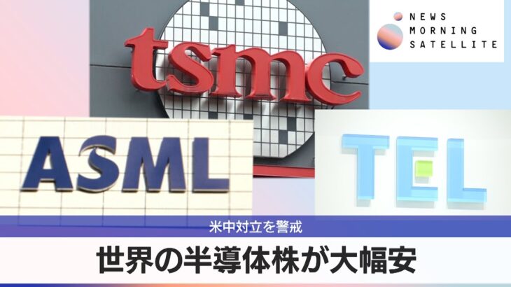 世界の半導体株が大幅安　米中対立を警戒【モーサテ】