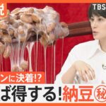 7月10日「納豆の日」…混ぜるほどおいしくなる？ 「粒」「ひきわり」“栄養”の違い、ネバネバ食器洗う裏技【Nスタ解説】｜TBS NEWS DIG