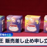 花王 販売差し止め申し立て　アイマスクの意匠権めぐり【WBS】