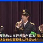 「本当にやりたい仕事でお金を稼いでかっこいい姿を」人気YouTuber・ばんばんざい 夏休み前の高校3年生300人に“闇バイト”への注意喚起　警視庁目黒署｜TBS NEWS DIG