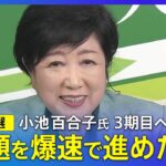 【都知事選】当選確実の小池百合子氏「課題を爆速で」　単独インタビュー｜TBS NEWS DIG