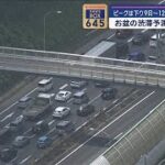 お盆の渋滞予測“最長45km”ピークは下り9日～12日　上りは12日～14日【スーパーJチャンネル】(2024年7月12日)