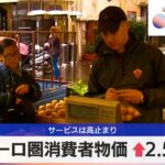 ユーロ圏消費者物価↑2.5％　サービスは高止まり【モーサテ】