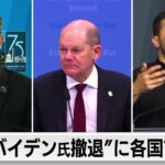 “バイデン氏撤退”に各国首脳は　英独などはたたえる声