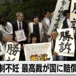 旧優生保護法は違憲　「除斥」適用せず　原告全面勝訴　強制不妊 最高裁が国に賠償命じる