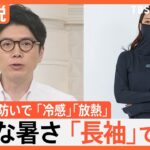 危険な暑さ…千葉で39度も　「長袖」で対策？ 直射日光防ぎ、「冷感」「放熱」猛暑対策に特化【Nスタ解説】｜TBS NEWS DIG