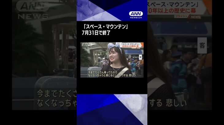 「スペース・マウンテン」きょうで終了　東京ディズニーランド
