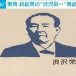 東京商工会議所　新紙幣ゆかりの“渋沢栄一”で商品展開(2024年7月2日)