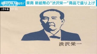 東京商工会議所　新紙幣ゆかりの“渋沢栄一”で商品展開(2024年7月2日)