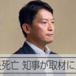 疑惑を告発した兵庫県の元局長が死亡、斎藤知事が取材に応じる