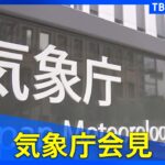 【ライブ】気象庁会見　山形県で再び「大雨特別警報」（2024年7月26日）