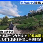 東京から大阪を結ぶハイキングロード「東海自然歩道」開通50年で記念式典　インバウンド客からも注目 地域経済の活性化に期待｜TBS NEWS DIG