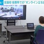 選挙投票で全国初“オンライン立ち会い”人手不足対策に一助(2024年7月20日)