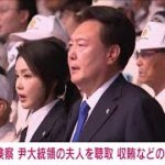 韓国検察が尹大統領の夫人を事情聴取　高級ブランドバッグ受け取った収賄の疑い(2024年7月21日)