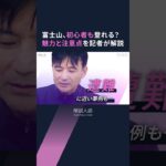 【解説人語】富士山は初心者も登れる？　外国人増加、記者が語る魅力と注意点