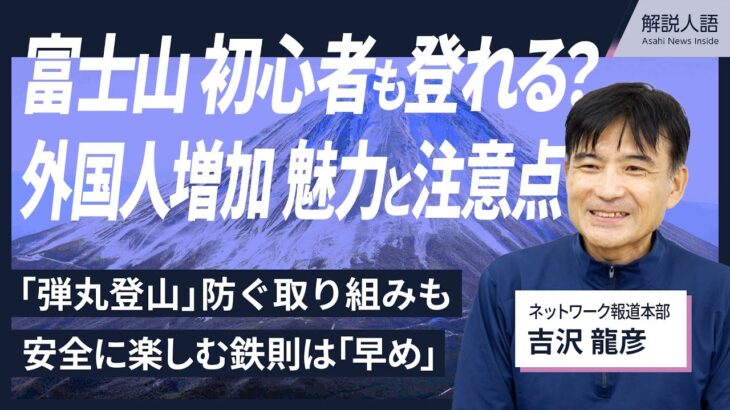 【解説人語】富士山は初心者も登れる？　外国人増加、記者が語る魅力と注意点