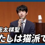 藤井聡太棋聖「自分は猫派です」　静岡・沼津でヒューリック杯祝勝会、小中学生とも交流
