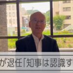 兵庫県副知事が退任「知事は認識するべき」　理事は体調不良を理由に降格