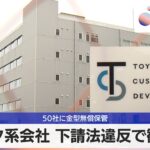 50社に金型無償保管　トヨタ系会社 下請法違反で勧告へ【モーサテ】