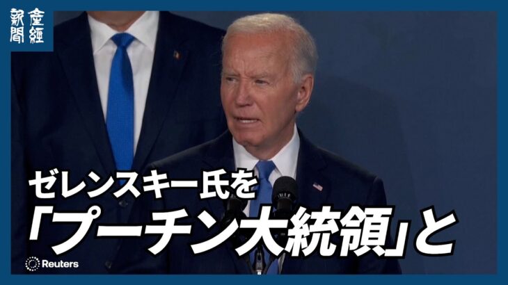 【米大統領選】ゼレンスキー氏を「プーチン大統領」と言い間違え　バイデン氏失言、撤退論に拍車