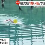 【やりたい放題】遊泳禁止の観光地「青い池」で外国人が泳ぎ無許可ドローン撮影　幻想的な雰囲気台無しに　北海道