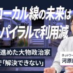 【解説人語】赤字ローカル線は存続?廃止?　陥った「負のスパイラル」　元々採算見込めない構造？半世紀前からあった廃止論