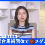 馬術で92年ぶり快挙！総合馬術団体が銅メダル獲得　日本勢の表彰台は“バロン西”以来、団体では初【パリ五輪】｜TBS NEWS DIG