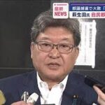 自民・萩生田氏が都連会長を辞任へ　都議補選惨敗受け(2024年7月16日)