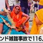 インドの雑踏事故で116人が転倒死亡　宗教行事に許可超える1万人以上の信者が集合か
