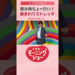 飲み物ちょーだい!肩まわりストレッチ 片岡信和【羽鳥慎一モーニングショー】 #shorts