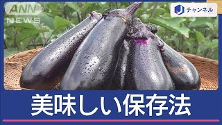 旬の夏野菜「ナス」おいしい＆“便利”な保存法　プロが解説【スーパーJチャンネル】(2024年7月23日)