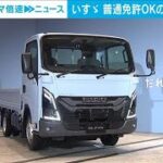 普通免許でも運転できる小型トラック登場　“2024年問題”解決？(2024年7月24日)