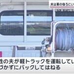 夫は車の後ろにいた妻に気づかず… 農作業中に軽トラ下敷きで死亡【サンデーステーション】(2024年7月28日)