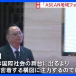 きょうラオスで北朝鮮も参加の「ASEAN地域フォーラム」開催　晩餐会には北朝鮮大使が出席、韓国外相を“スルー”｜TBS NEWS DIG
