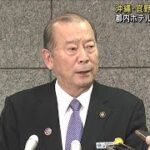 宜野湾市の松川正則市長（70）が死亡　出張先の東京都内ホテルで病死か(2024年7月26日)