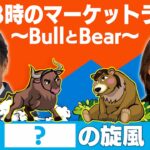 「『　？　』の旋風」【金曜3時のマーケットライブ～BullとBear～】