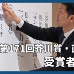 第１７１回芥川賞・直木賞の受賞者会見