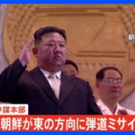 【ライブ】北朝鮮が東の方向に弾道ミサイルを発射　韓国軍合同参謀本部｜TBS NEWS DIG