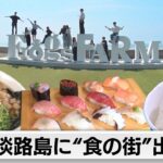 淡路島がアツイ！玉ネギだけじゃない…観光客を呼ぶ魅力とは【ガイアの夜明け】