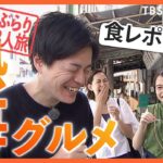 日比・山内・南波 金曜メインアナウンサーの3人が夏の熱海をぶらり旅！（前半戦） 新感覚スイーツに地元民人気の黒いたまご焼きとは？｜TBS NEWS DIG