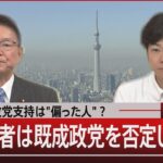 特定の政党支持は“偏った人”？ なぜ若者は既成政党を否定したのか【7月15日(月)#報道1930】