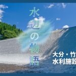 水辺の物語　大分・竹田に残る水利施設