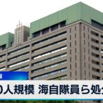 200人規模 海自隊員ら処分へ　防衛省【WBS】