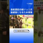 金正恩総書記の娘ジュエ氏が後継者になるため授業受ける　韓国の情報機関が分析| TBS NEWS DIG #shorts